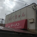ふくちゃんラーメン - 素通りさせない…ふくちゃん！