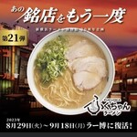 ふくちゃんラーメン - 出店！名店復活！