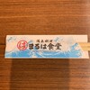 まるは食堂 ラシック店