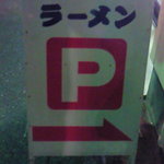 八ッちゃんラーメン 野間店 - 