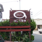 ほしの珈琲 - 看板