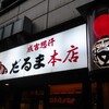 成吉思汗だるま 本店