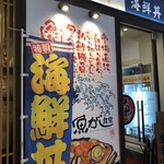 魚がし食堂 - 