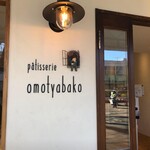 Patisserie omotyabako - 