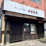 Ramen Hachino Ashiha - 「四日市駅」から徒歩約10分、ル・グラン1階