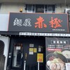 麺屋 赤橙 瀬戸店