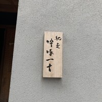 馳走 啐啄一十  - 