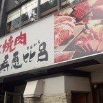 Sumibiyakiniku Suehiro - 