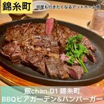 飯chan.D1 錦糸町 BBQビアガーデン&ハンバーガー - 