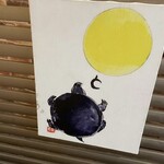 ツキと寿っぽん - 