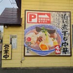 らぁ麺や 一晃亭 - 