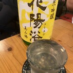 立川やきとん - 純米吟醸　花陽浴（はなあび）埼玉　羽生