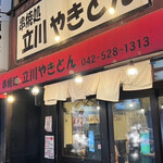 立川やきとん - お店の外観　急いでいたから写真撮るの忘れ…
            
            ショクさんの写真をパックンチョペロンチョ 