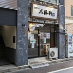 Takinogawa Taishouken - 店舗外観