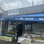 満幸商店 - 