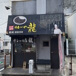 カレーの龍 - 