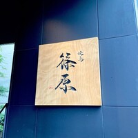 焼鳥 篠原 - 