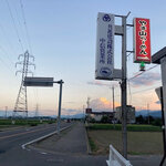 やま山らーめん - 
