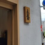 麦と麺助 - 看板（まひるのすがた）