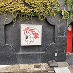 ポチ家 - ポチ家　外観