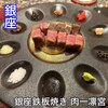 銀座鉄板焼き 肉一凛宮