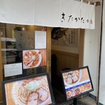 きたかた食堂 - 