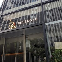 焼肉うしごろ 池袋店 - 