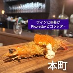 ワインと串揚げ Picoretta - 