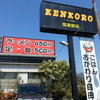 ケンコロ 筑紫野店