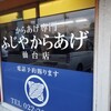 ふじやからあげ店 仙台大和町店