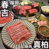 焼肉 真柏
