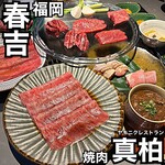 焼肉 真柏 - 