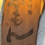 骨付鳥かもん - 