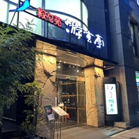 游玄亭 西麻布本館 - 