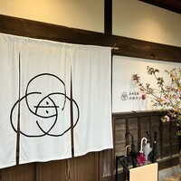 酒と二十四節気料理 きのえね omoya - 