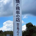 中島ブロイラー - 