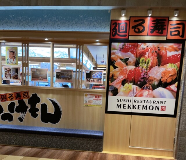廻る寿司 めっけもん アミュプラザくまもと店 熊本/回転寿司 食べログ
