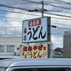 藤店うどん