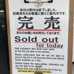 らぁ麺や 嶋 - 終了すると、完売の文字が出ます。