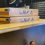 らぁ麺や 嶋 - 専用の中には麺が‼️