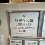 らぁ麺や 嶋 - 特製らぁ麺1700円