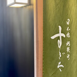 日本橋蛎殻町 すぎた - 