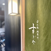 日本橋蛎殻町 すぎた - 