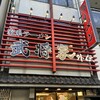 家系ラーメン 武将家 外伝
