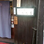 居酒屋 なだ番 - 