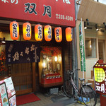 双月 - 双月の店先。お好み焼が食べたくなったらお越し下さい♪