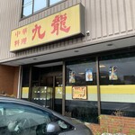 中華料理 九龍 - 中華料理 九龍