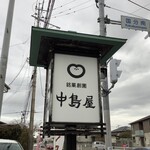 銘菓創園 中島屋　 - 看板