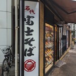 名代 富士そば - 