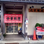 北京飯店 - 